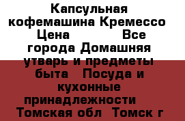 Капсульная кофемашина Кремессо › Цена ­ 2 500 - Все города Домашняя утварь и предметы быта » Посуда и кухонные принадлежности   . Томская обл.,Томск г.